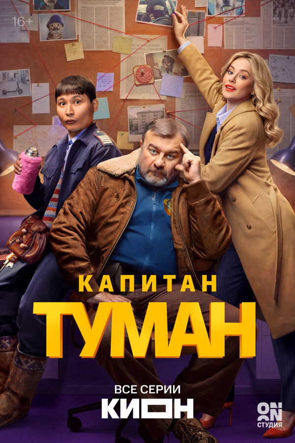Капитан Туман постер
